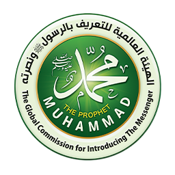 الهيئة العالمية للتعريف بالرسول صلى الله عليه وسلم