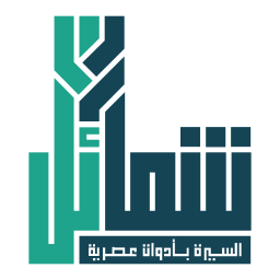 شمائل