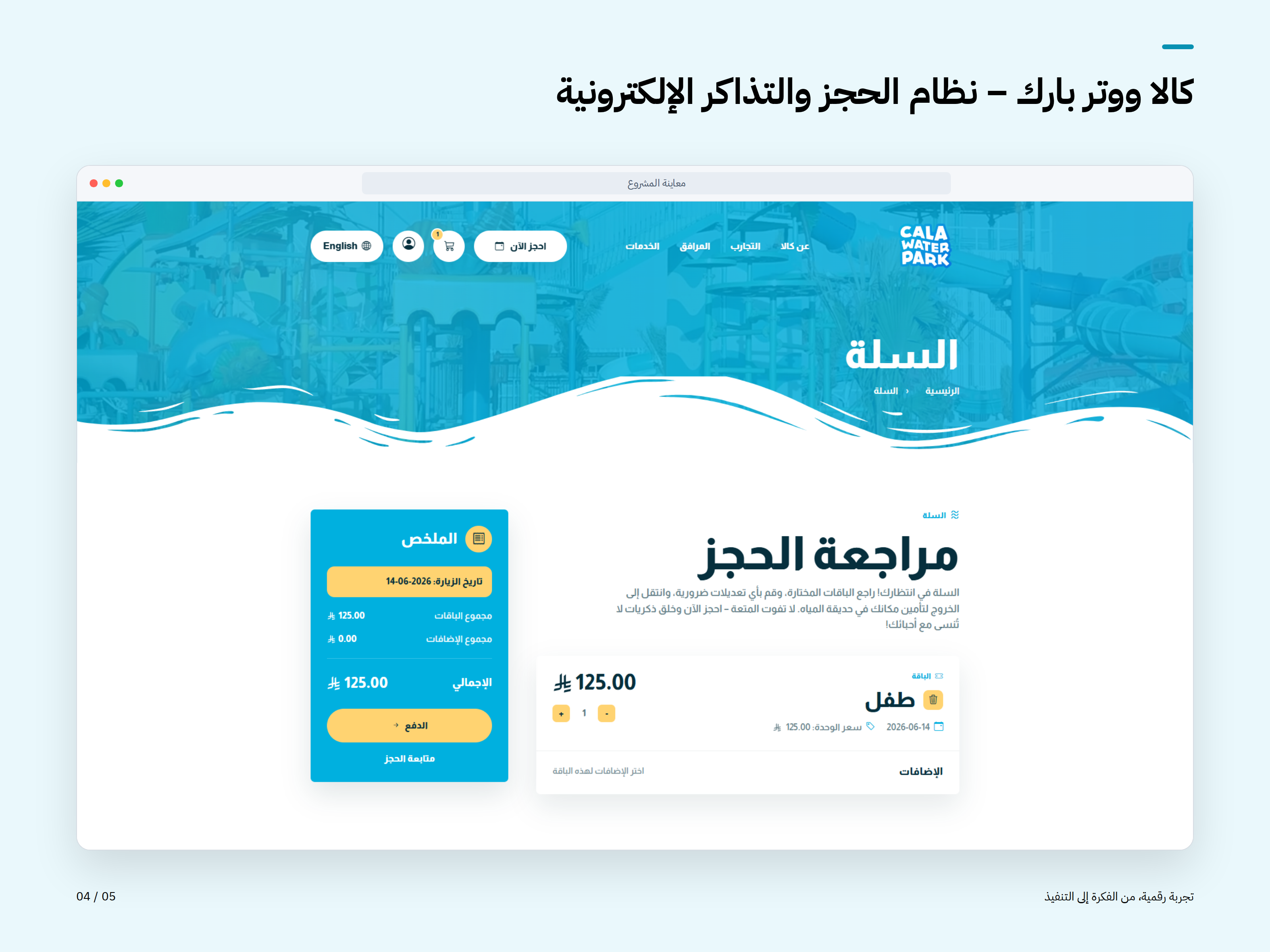 كالا ووتر بارك – نظام الحجز والتذاكر الإلكترونية — صورة المشروع 4