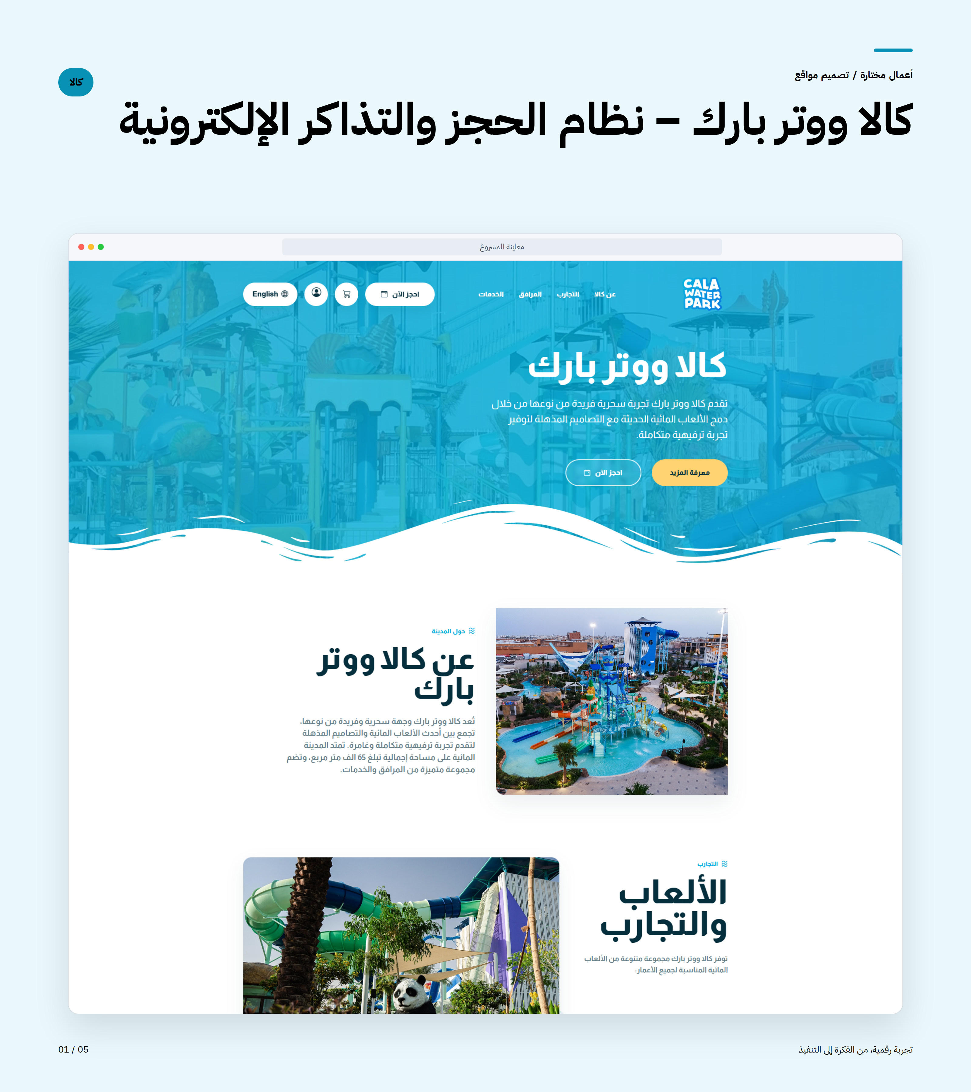 كالا ووتر بارك – نظام الحجز والتذاكر الإلكترونية — صورة المشروع 1