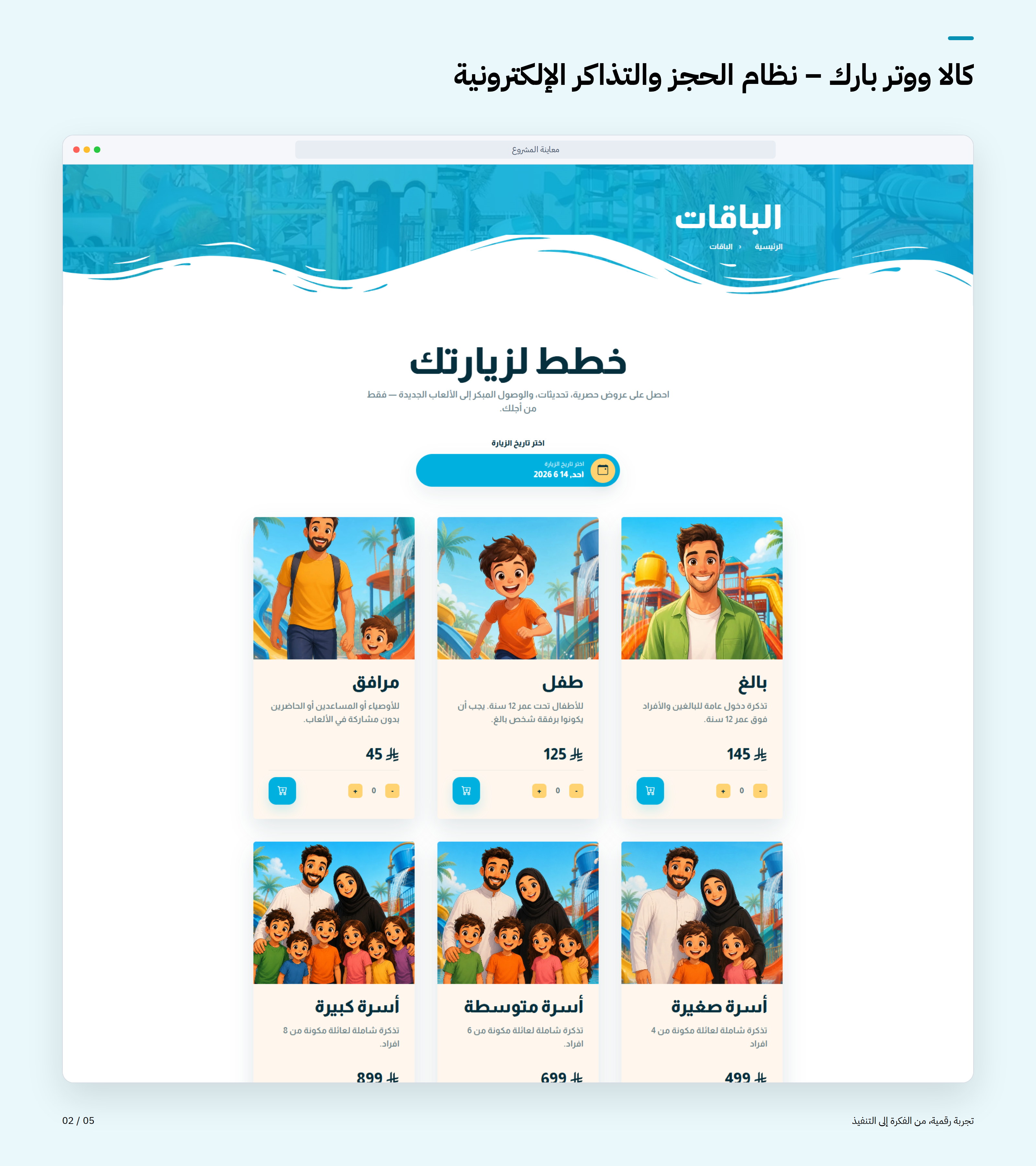 كالا ووتر بارك – نظام الحجز والتذاكر الإلكترونية — صورة المشروع 2