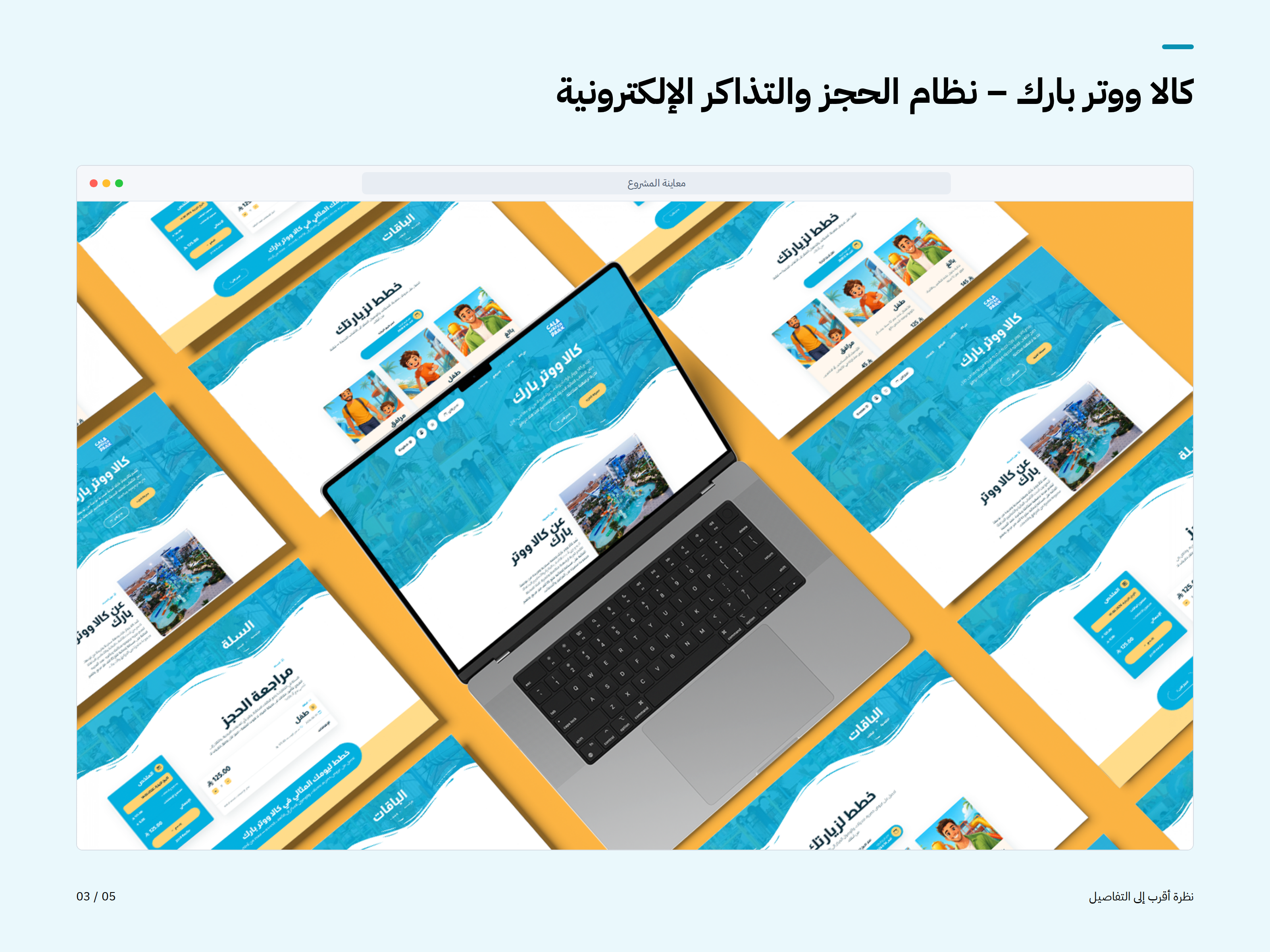 كالا ووتر بارك – نظام الحجز والتذاكر الإلكترونية — صورة المشروع 3